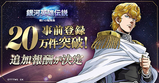 画像ギャラリー No.001のサムネイル画像 / 「銀河英雄伝説 戦いの輪舞曲」,正式サービスを6月29日に開始。事前登録数が20万件を突破したことも明らかに
