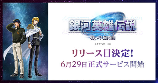 画像ギャラリー No.002のサムネイル画像 / 「銀河英雄伝説 戦いの輪舞曲」,正式サービスを6月29日に開始。事前登録数が20万件を突破したことも明らかに