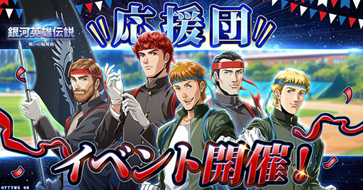 画像ギャラリー No.001のサムネイル画像 / 「銀英伝 戦いの輪舞曲」，応援団の衣装を着用したキャラクターたちが参戦