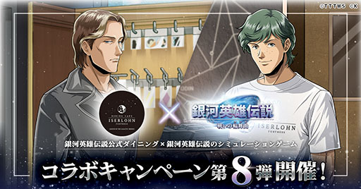 画像ギャラリー No.001のサムネイル画像 / 「銀英伝 戦いの輪舞曲」,ダイニング「イゼルローンフォートレス」とのコラボ第8弾を2月1日に開始