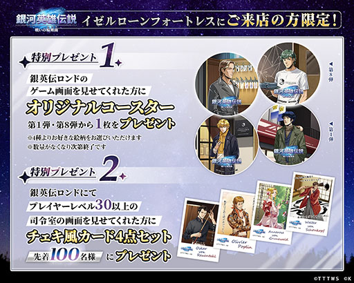 画像ギャラリー No.004のサムネイル画像 / 「銀英伝 戦いの輪舞曲」,ダイニング「イゼルローンフォートレス」とのコラボ第8弾を2月1日に開始