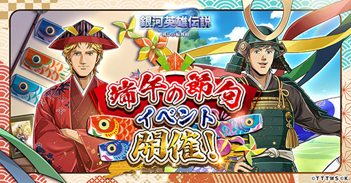 画像ギャラリー No.001のサムネイル画像 / 「銀英伝 戦いの輪舞曲」，ミッターマイヤーらが登場する端午の節句イベントを発表