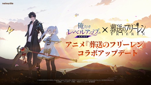 画像ギャラリー No.001のサムネイル画像 / 「俺だけレベルアップな件:ARISE」,TVアニメ「葬送のフリーレン」とのコラボを開始。フリーレン,フェルン,シュタルクが登場