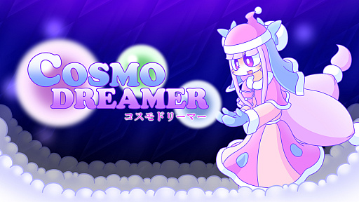 画像ギャラリー No.001のサムネイル画像 / 弾幕STG「コスモドリーマー」,Switch向けに本日発売。新作「ライクドリーマー」の制作も発表に