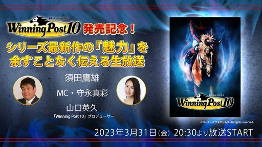 画像ギャラリー No.002のサムネイル画像 / シリーズ最新作「Winning Post 10」本日発売。発売を記念した生放送番組は3月31日に20：30から配信予定