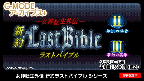 画像ギャラリー No.001のサムネイル画像 / PC版「G-MODEアーカイブス+ 女神転生外伝 新約ラストバイブル」シリーズ3作品が本日発売に。12月20日までは記念セールで最大24％オフ
