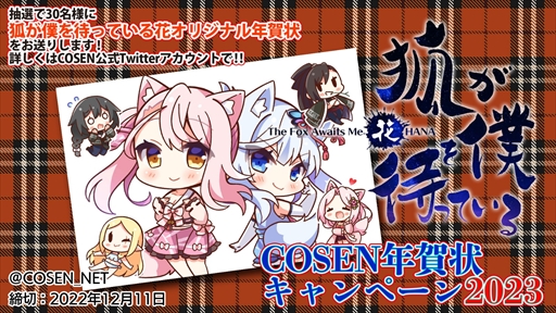 画像ギャラリー No.001のサムネイル画像 / 「狐が僕を待っている The Fox Awaits Me」,2023年の年賀状が抽選で30名に当たるTwitterキャンペーンを開催