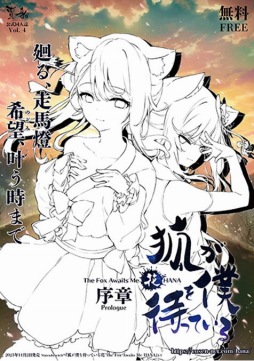 画像ギャラリー No.001のサムネイル画像 / 「狐が僕を待っている花 The Fox Awaits Me HANA」プロローグをまとめた公式同人誌を5月21日開催の文学フリマ東京36にて配布