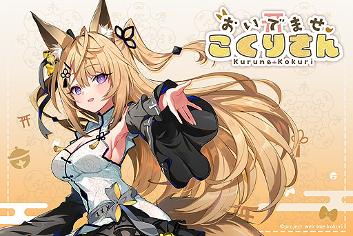 画像ギャラリー No.002のサムネイル画像 / VTuber・来音こくりさんが主役のASMR付き短編ノベルゲーム「おいでませ、こくりさん」(PC/Switch)は5月25日リリースへ