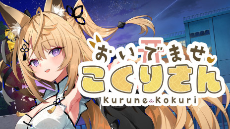 画像ギャラリー No.001のサムネイル画像 / 「おいでませ、こくりさん」，iOS/Android版をリリース。VTuberの来音こくりさんと共に，夜の学校で起きる七不思議を解き明かすノベルゲーム