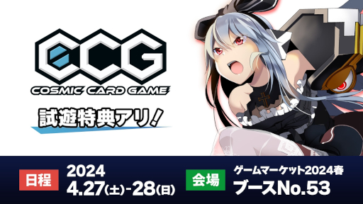 画像ギャラリー No.010のサムネイル画像 / 「Cosmic Card Game」，4月27日から開催される「ゲームマーケット2024春」に出展。試遊イベントや，新商品の先行販売を実施