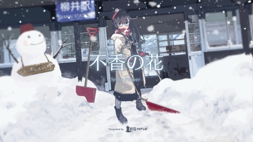 画像ギャラリー No.001のサムネイル画像 / PC向けビジュアルノベルゲーム「不香の花 - Snow Flower」配信を開始