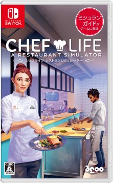 画像ギャラリー No.001のサムネイル画像 / ミシュランガイドの名店を目指そう。「シェフライフ レストランシミュレーター」PS4/Switch向けに2023年3月9日発売