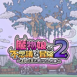 画像ギャラリー No.001のサムネイル画像 / 魔物娘たちと冒険に出かけるターン制ローグライクRPG，「魔物娘と不思議な冒険2 〜2人の王と紡がれし約束〜」本日発売