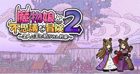 画像ギャラリー No.026のサムネイル画像 / 魔物娘たちと冒険に出かけるターン制ローグライクRPG，「魔物娘と不思議な冒険2 〜2人の王と紡がれし約束〜」本日発売