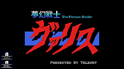 夢幻戦士ヴァリス for MSX
