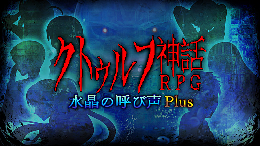 画像ギャラリー No.001のサムネイル画像 / 「クトゥルフ神話RPG 水晶の呼び声 Plus」，予約受付をスタート。25％オフセールも開催