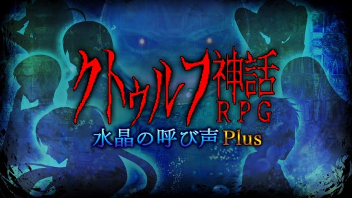画像ギャラリー No.001のサムネイル画像 / Switch向けRPG「クトゥルフ神話RPG 水晶の呼び声 Plus」本日リリース。キャラクターコスチューム機能や難度設定を追加
