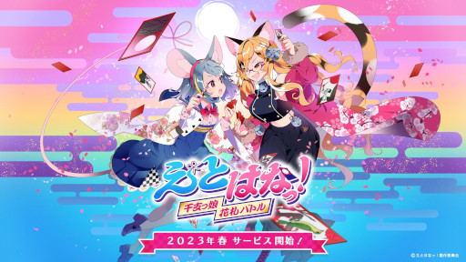 画像ギャラリー No.001のサムネイル画像 / オンライン花札「えとはなっ!〜干支っ娘・花札バトル〜」2023年春にリリース
