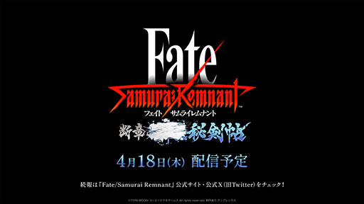 画像ギャラリー No.001のサムネイル画像 / 「Fate/Samurai Remnant」,ダウンロードコンテンツ第2弾「断章・■■■秘剣帖」のリリース日が4月18日に決定