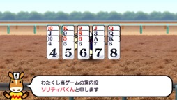 画像ギャラリー No.013のサムネイル画像 / おウマさんの気持ちになってカードをめくれ! 競馬とソリティアを融合した「ソリティ馬 Ride On!」(今日から始めろApple Arcade #4)