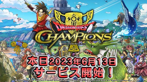 画像ギャラリー No.001のサムネイル画像 / 自分らしい戦い方で制覇を目指す「ドラゴンクエスト チャンピオンズ」,サービス開始。6月19日からは「ドラクエXI」とのコラボを開催予定