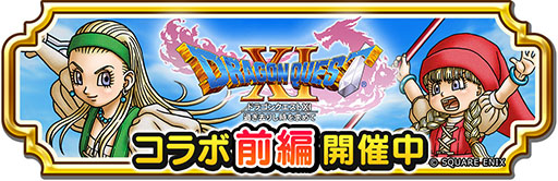 画像ギャラリー No.003のサムネイル画像 / 「ドラゴンクエスト チャンピオンズ」×「ドラゴンクエストXI」，初のコラボイベントが本日開幕。記念のログインボーナスなども実施
