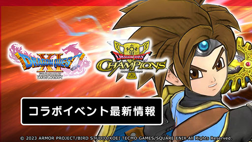 画像ギャラリー No.004のサムネイル画像 / 「ドラゴンクエスト チャンピオンズ」×「ドラゴンクエストXI」，初のコラボイベントが本日開幕。記念のログインボーナスなども実施