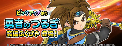 画像ギャラリー No.005のサムネイル画像 / 「ドラゴンクエスト チャンピオンズ」×「ドラゴンクエストXI」，初のコラボイベントが本日開幕。記念のログインボーナスなども実施