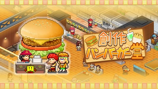 画像ギャラリー No.001のサムネイル画像 / カイロソフト，PC版「創作ハンバーガー堂」「大空ヘクタール農園」「星になったカイロくん」をSteamで1月16日にリリース