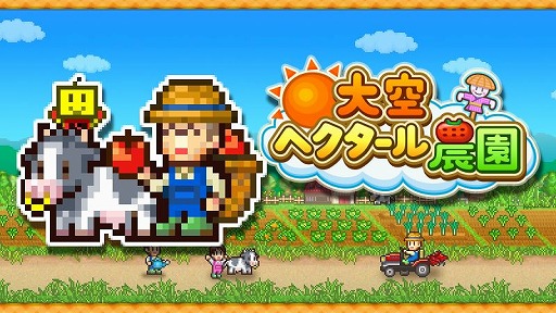 画像ギャラリー No.004のサムネイル画像 / カイロソフト，PC版「創作ハンバーガー堂」「大空ヘクタール農園」「星になったカイロくん」をSteamで1月16日にリリース