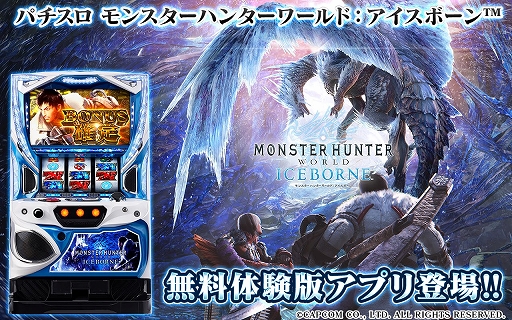 画像ギャラリー No.001のサムネイル画像 / スマホ向け「パチスロ モンスターハンターワールド：アイスボーン」無料体験版，本日配信