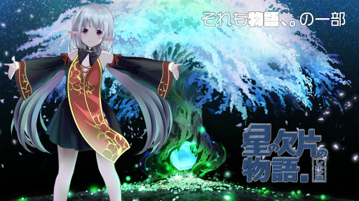 画像ギャラリー No.001のサムネイル画像 / VR謎解きADV「星の欠片の物語。しかけ版」PC版，本日発売。プロローグ相当の「ひとかけら版」を無料化