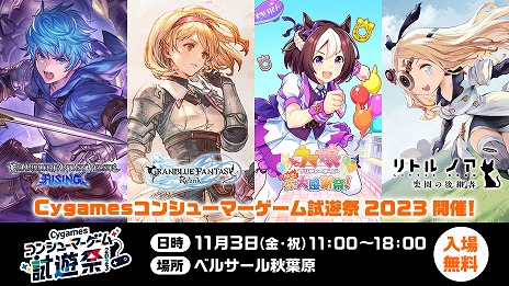 画像ギャラリー No.002のサムネイル画像 / 「GRANBLUE FANTASY: Relink」など4タイトルを試遊可能。「Cygamesコンシューマーゲーム試遊祭 2023」11月3日に開催決定