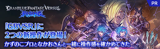 画像ギャラリー No.025のサムネイル画像 / 「GBVSR」に2つの新操作が登場！　かずのこプロとなかおさんと一緒に操作感を確かめてきた【PR】