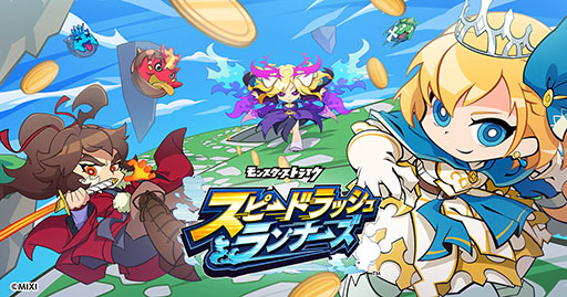 画像ギャラリー No.002のサムネイル画像 / モンストシリーズ新作はオートラン機能を使ったアクションゲーム。「スピードラッシュランナーズ」,本日サービス開始