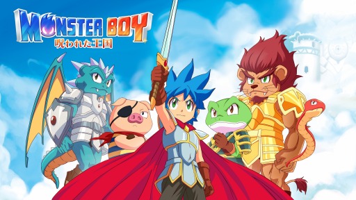画像ギャラリー No.001のサムネイル画像 / 「モンスターボーイ 呪われた王国」のPS5向けダウンロード版を本日リリース。4K解像度と120fpsに対応