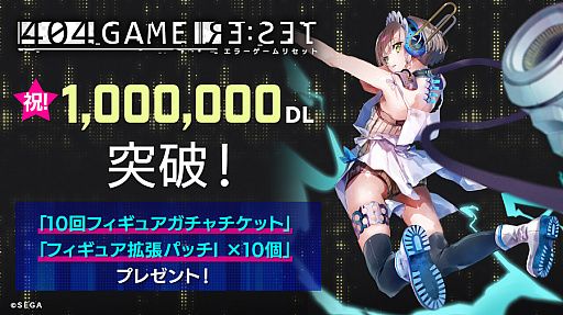 画像ギャラリー No.001のサムネイル画像 / 「404 GAME RE:SET -エラーゲームリセット-」,配信3日間で100万DLを達成。10回フィギュアガチャチケットがもらえる記念キャンペーンを実施