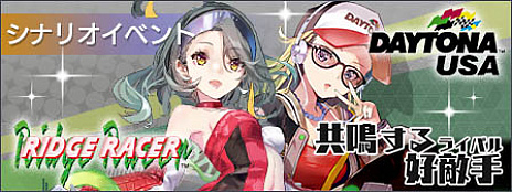 画像ギャラリー No.002のサムネイル画像 / 「エラーゲームリセット」,闇堕ちしたリッジレーサーとデイトナUSAが登場するシナリオイベント「共鳴する好敵手」,本日スタート