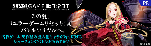 画像ギャラリー No.034のサムネイル画像 / この夏，「エラーゲームリセット」はバトルロイヤルへ。名作ゲーム25作品の擬人化キャラが繰り広げるシューティングバトルを改めて紹介【PR】