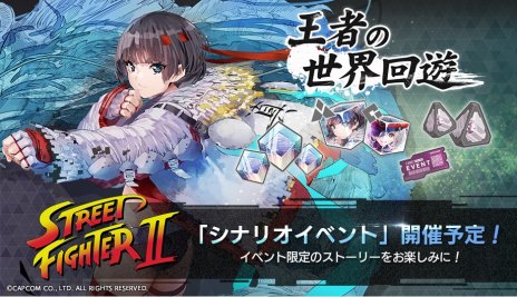 画像ギャラリー No.004のサムネイル画像 / 「エラーゲームリセット」，ストIIとのコラボイベント「王者の世界回遊」開催。新キャスト，ストリートファイターII（アノード/カソード）登場