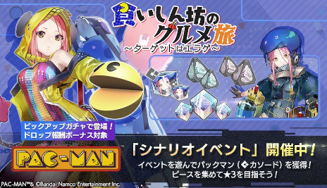 画像ギャラリー No.001のサムネイル画像 / 新キャスト「パックマン」（CV：花澤香菜）登場。「エラーゲームリセット」でイベント「食いしん坊のグルメ旅〜ターゲットはエラゲ〜」が開催に