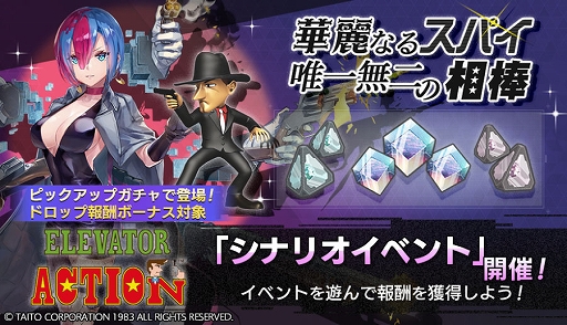 画像ギャラリー No.001のサムネイル画像 / 「エラーゲームリセット」，エレベーターアクションとボナンザブラザーズが登場するシナリオイベント「華麗なるスパイ 唯一無二の相棒」開始