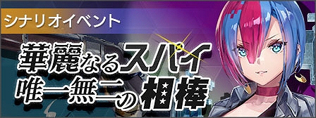 画像ギャラリー No.002のサムネイル画像 / 「エラーゲームリセット」，エレベーターアクションとボナンザブラザーズが登場するシナリオイベント「華麗なるスパイ 唯一無二の相棒」開始