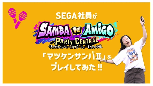 画像ギャラリー No.002のサムネイル画像 / 「サンバDEアミーゴ：パーティーセントラル」，セガ社員とソニックが「マツケンサンバII」「KING」などに挑戦するプレイ動画が公開に