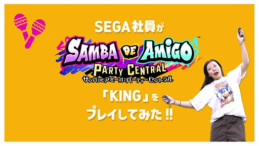 画像ギャラリー No.003のサムネイル画像 / 「サンバDEアミーゴ：パーティーセントラル」，セガ社員とソニックが「マツケンサンバII」「KING」などに挑戦するプレイ動画が公開に