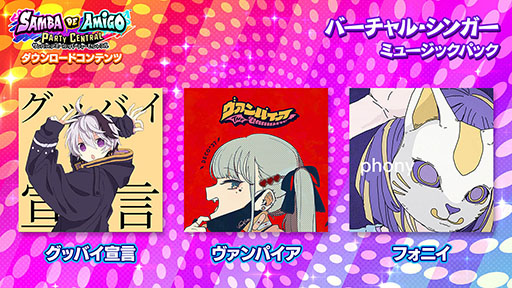 画像ギャラリー No.005のサムネイル画像 / Switch版「サンバDEアミーゴ」，ペルソナ5 ザ・ロイヤル ミュージックパックなどのDLC配信を開始