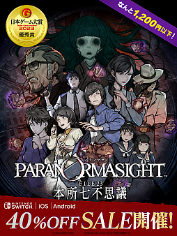 画像ギャラリー No.001のサムネイル画像 / 「パラノマサイト FILE23 本所七不思議」,Switch/スマホ版が40%オフに。全国のファミマで登場人物のブロマイド(全11種)を販売開始