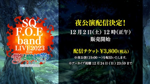 画像ギャラリー No.002のサムネイル画像 / 前売り完売の「世界樹の迷宮」ライブ，見切れ指定席と立見券の販売，夜公演のオンライン配信が決定。グッズ情報も公開