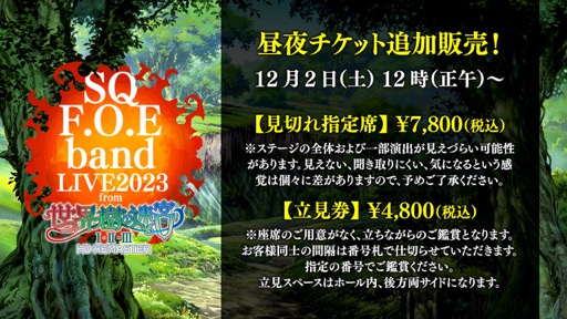 画像ギャラリー No.006のサムネイル画像 / 前売り完売の「世界樹の迷宮」ライブ，見切れ指定席と立見券の販売，夜公演のオンライン配信が決定。グッズ情報も公開